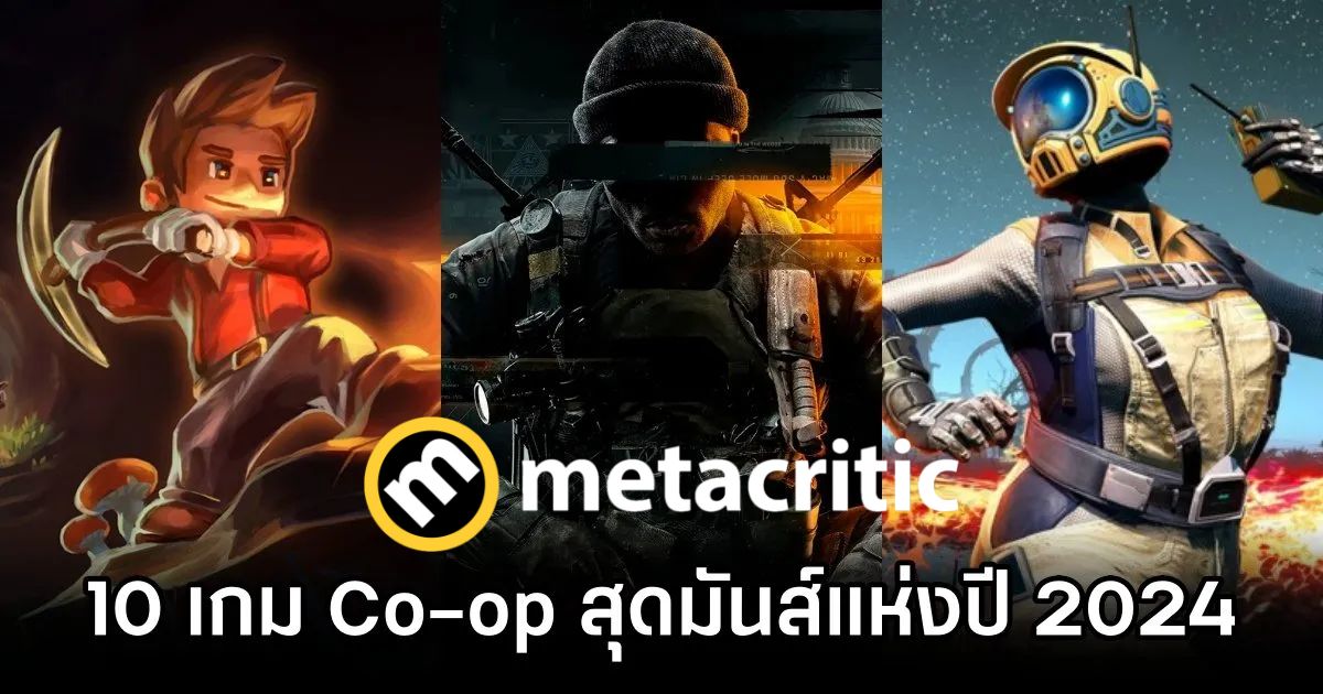 12 เกม Co-op สุดมันส์แห่งปี 2024 จากเว็บไซต์ Metacritic 1 12-co-op-of-2024-metacritic Feature