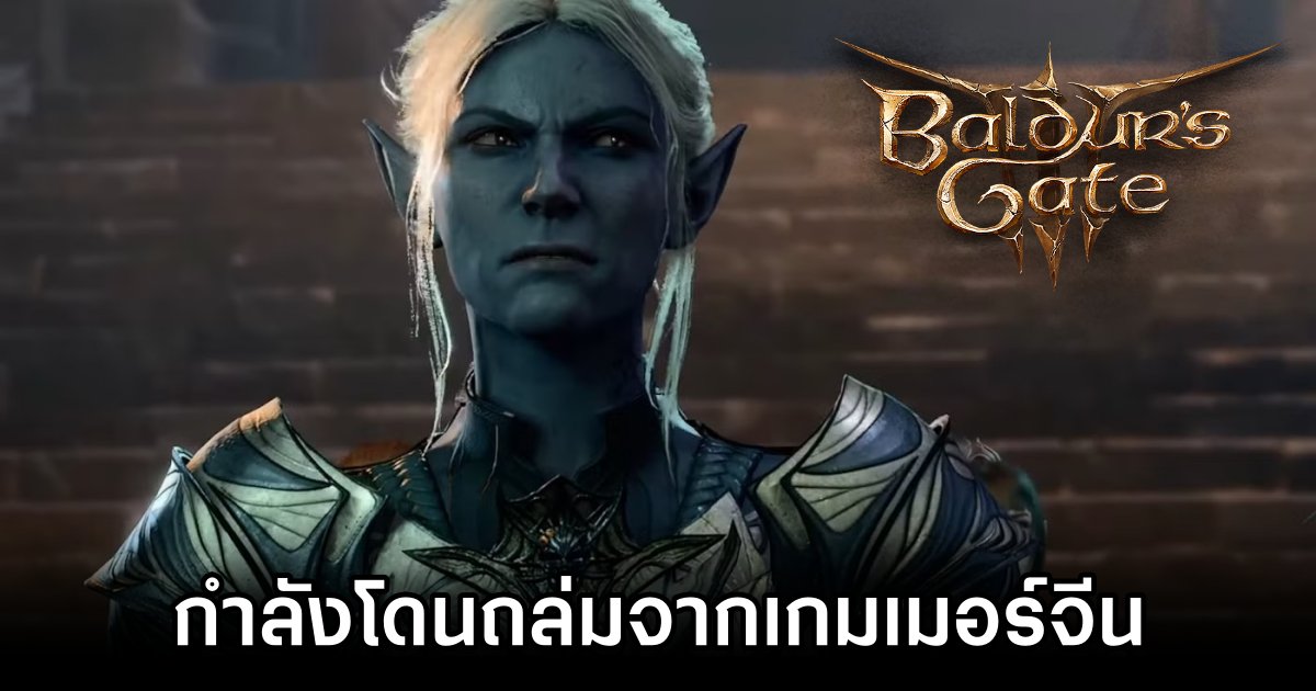 Baldur's Gate 3 กำลังโดนถล่มจากเกมเมอร์จีน 1 Baldur's Gate 3