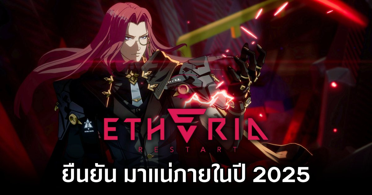 Etheria : Restart มาแน่ภายในปี 2025 1 Etheria : Restart Confirm 2025 Released