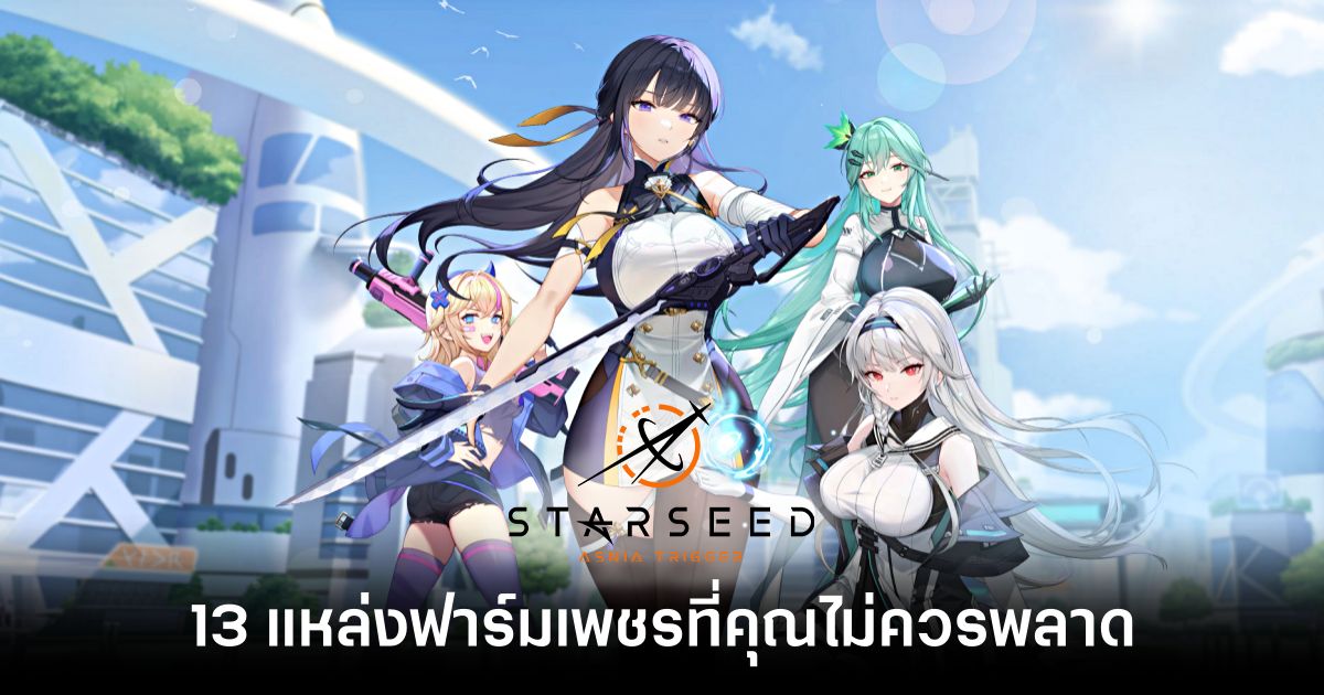 13 แหล่งฟาร์มเพชรที่คุณไม่ควรพลาดใน STARSEED: Asnia Trigger 1 13-diamond-farming-spots-you-shouldnt-miss-in-starseed-asnia-trigger Feature