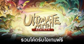 Ultimate Myth Rebirth Code