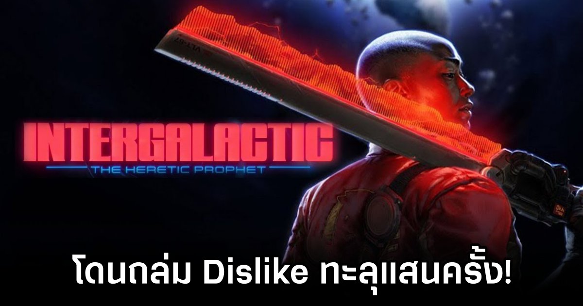 Intergalactic: The Heretic Prophet โดนถล่ม Dislike ทะลุแสนครั้ง! 1 Intergalactic: The Heretic Prophet