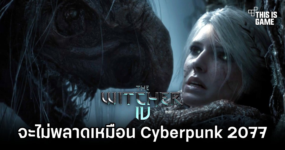 ผู้พัฒนา The Witcher IV ยืนยันว่าพวกเขาได้เรียนรู้จากความผิดพลาดของ Cyberpunk 2077 1 The Witcher IV Developers Promise to Learn from Cyberpunk 2077 Mistakes