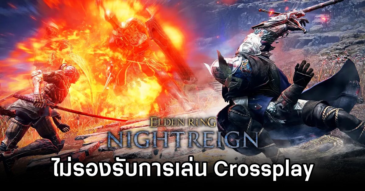 Elden Ring NIGHTREIGN ไม่รองรับการเล่น Crossplay ข้ามแพลตฟอร์ม 1 Elden Ring NIGHTREIGN Lacks Crossplay