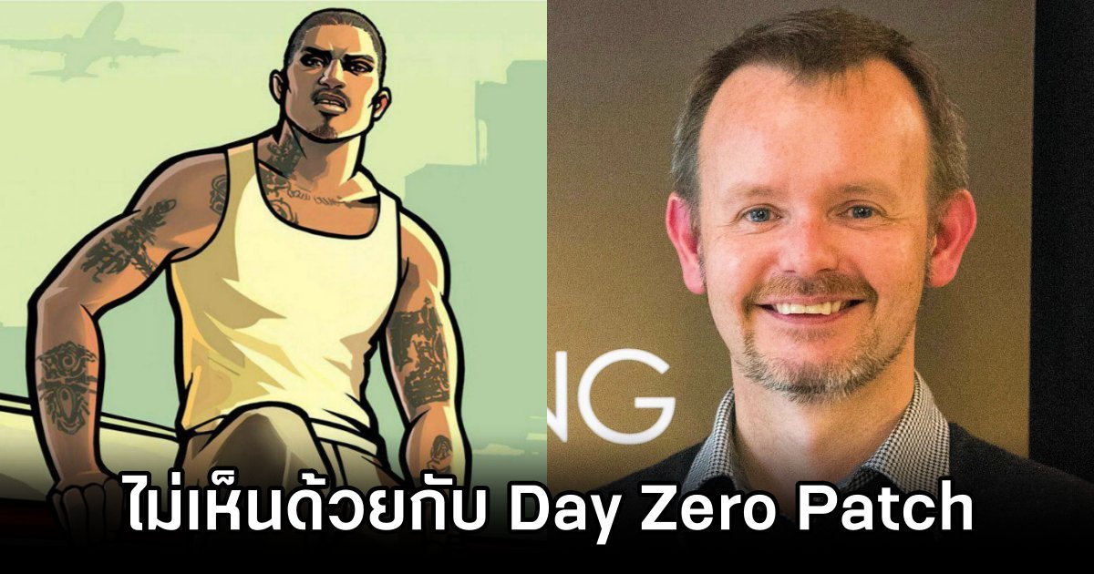ทีมงานสร้างเกม GTA ไม่เห็นด้วยกับ Day Zero Patch 1 GTA Developers Oppose Day Zero Patch