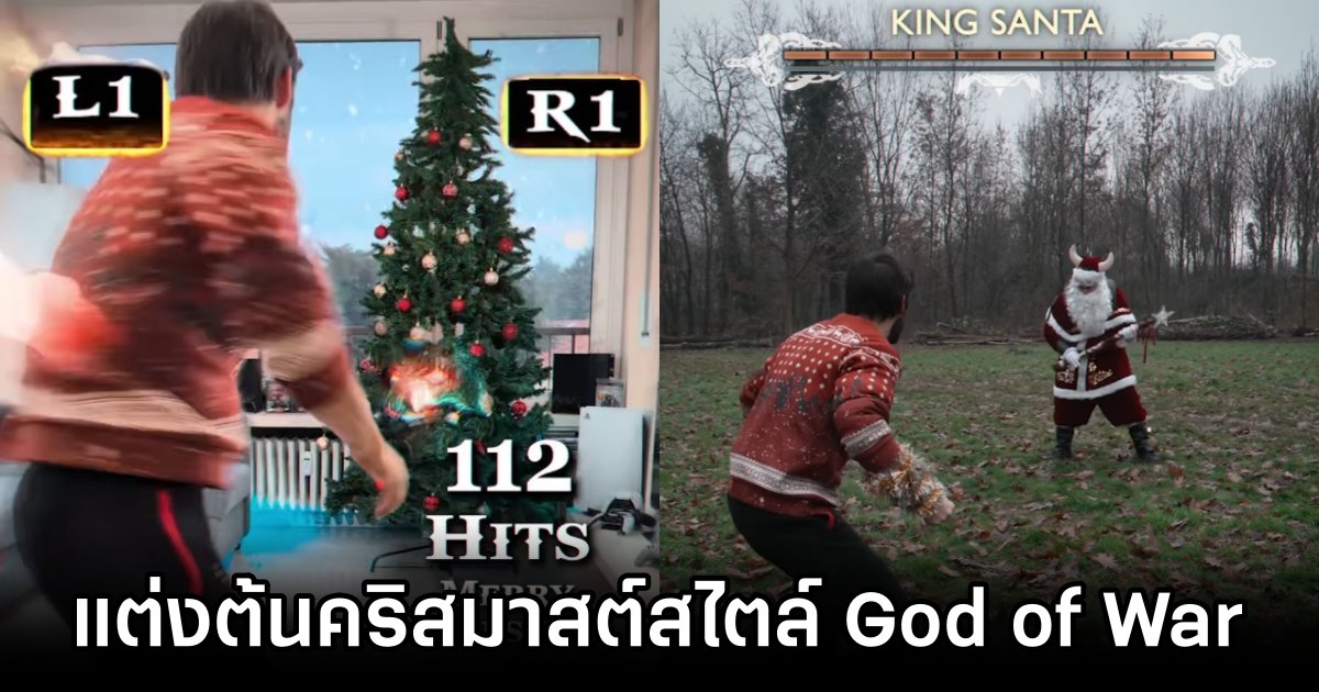 แฟนเกมทำวิดีโอ 'แต่งต้นคริสมาสต์สไตล์ God of War' 1 Gamer Creates God of War Christmas Tree