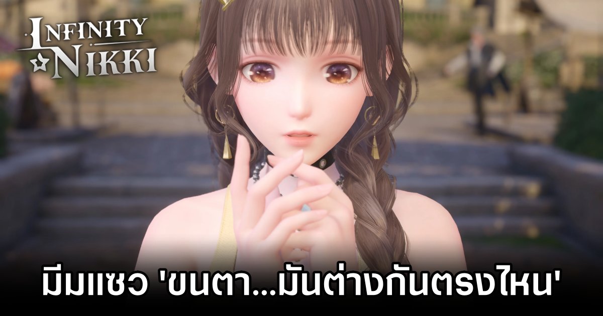 ผู้เล่น Infinity Nikki ทำมีมแซว 'มันต่างกันตรงไหนเนี่ย' 1 Infinity Nikki Players Create What's the Difference Meme