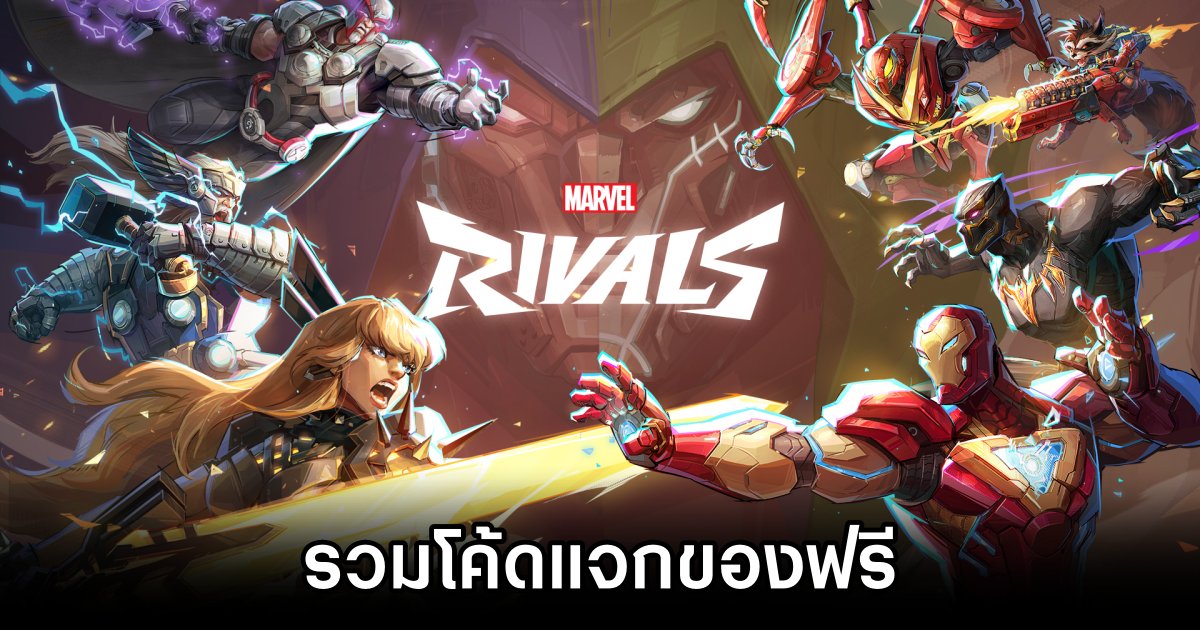 รวมโค้ดแจกของฟรีใน Marvel Rivals (ธ.ค. 2024) 1 Marvel Rivals Code
