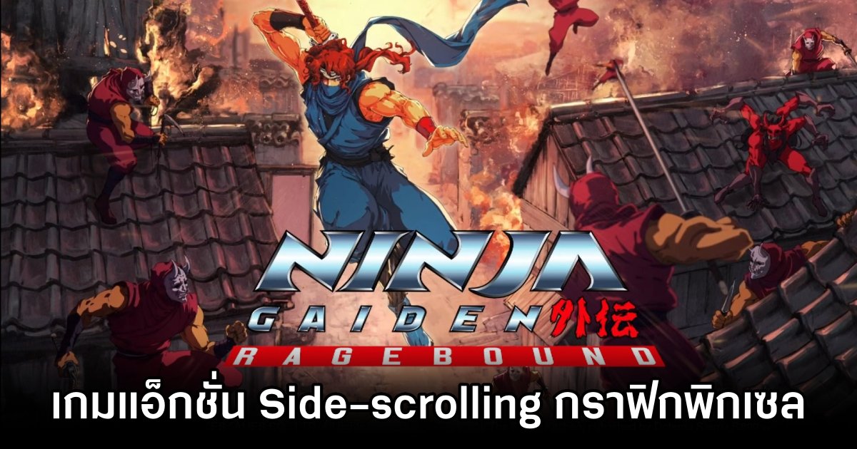 เซอร์ไพรส์! Ninja Gaiden: Ragebound เปิดตัวในงาน The Game Awards 2024 1 Ninja Gaiden: Ragebound Announced