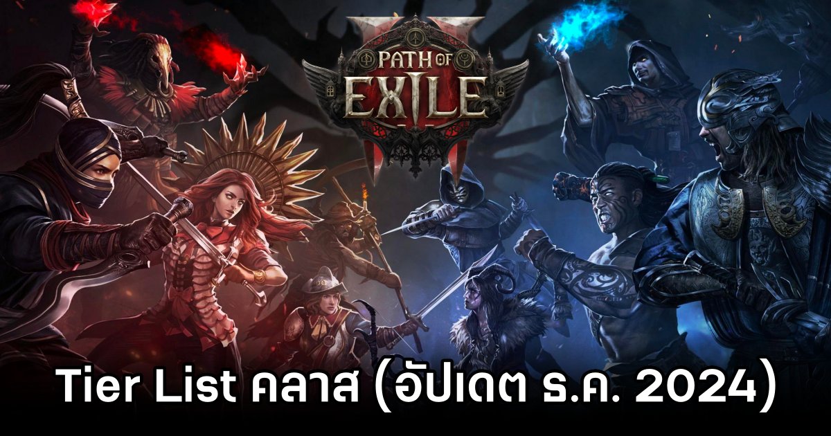 Tier List คลาสใน Path of Exile 2 (อัปเดต ธ.ค. 2024) 1 Path of Exile 2 Tier List December 2024