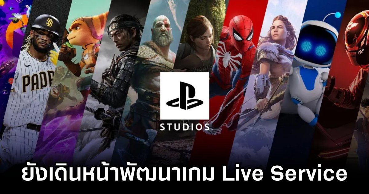 Sony ยังเดินหน้าพัฒนาเกมแบบ Live Service 1 Sony Pressing Forward with Live Service