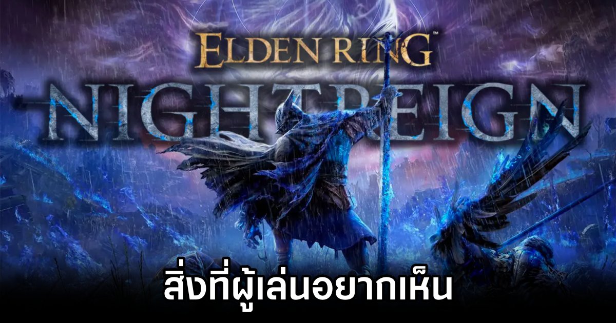 10 สิ่งที่ผู้เล่นอยากเห็นใน Elden Ring NIGHTREIGN 1 Top 10 Wishes for Elden Ring NIGHTREIGNOK