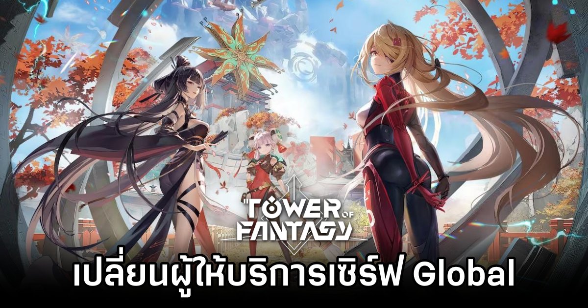 Perfect World Games เตรียมเข้ามาเป็นผู้ให้บริการ Tower of Fantasy เซิร์ฟเวอร์ Global 1 Tower of Fantasy Switches Global Publisher to Perfect World
