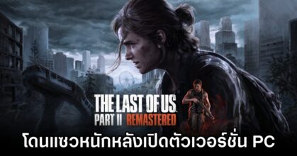 Fans React to The Last of Us Part II PC Release