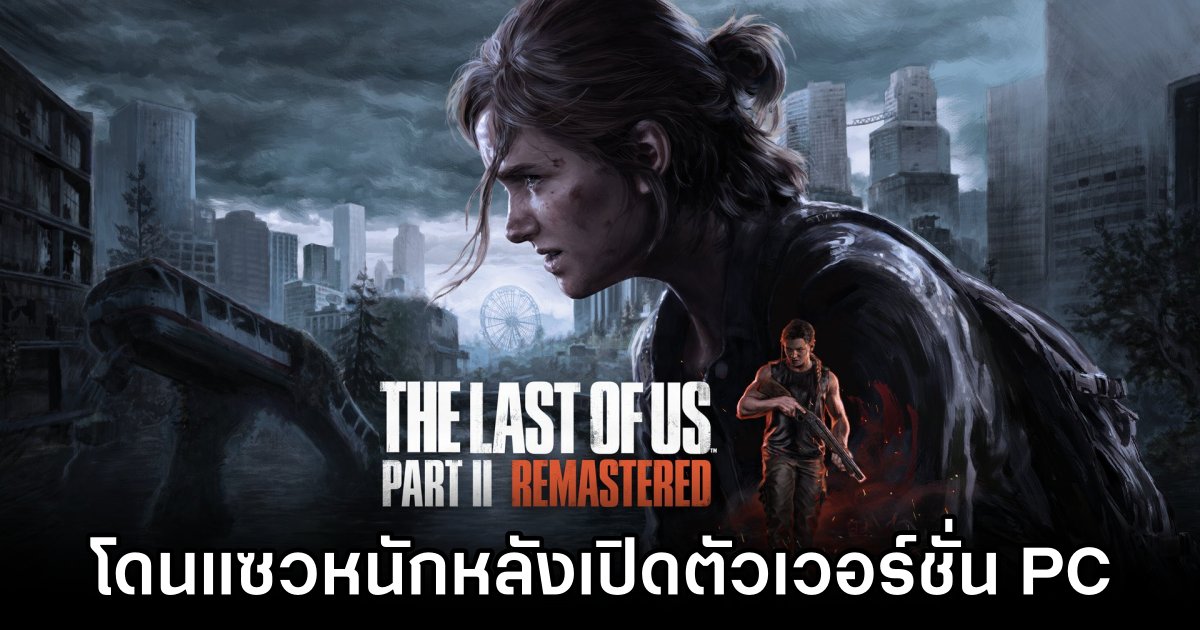 แฟนเกมแซวหนักหลังเปิดตัว The Last of Us Part II Remastered เวอร์ชั่น PC 1 Fans React to The Last of Us Part II PC Release