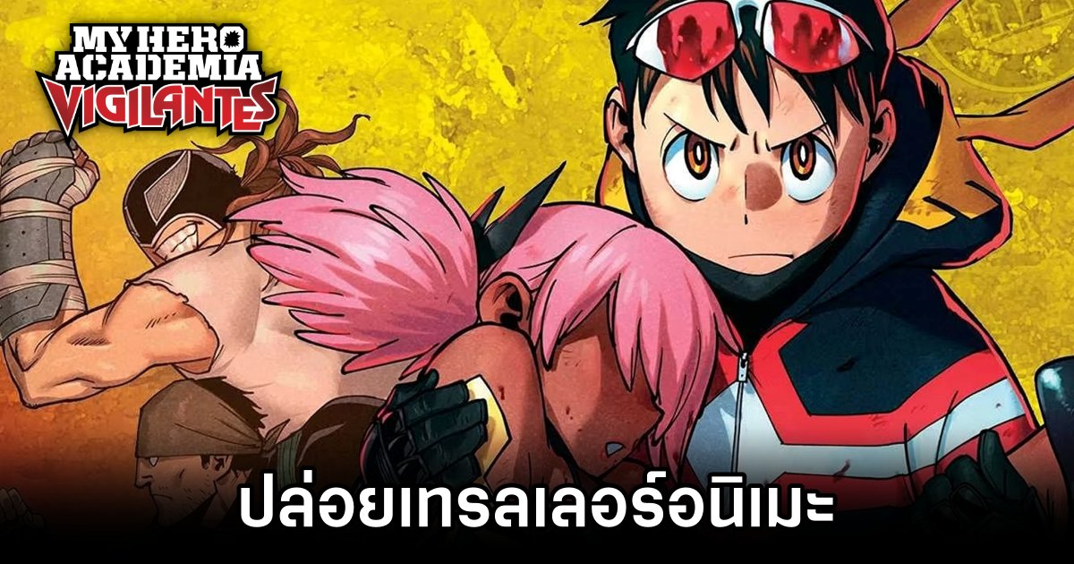 My Hero Academia: Vigilantes ปล่อยเทรลเลอร์อนิเมะอย่างเป็นทางการ 1 My Hero Academia: Vigilantes Official Trailer