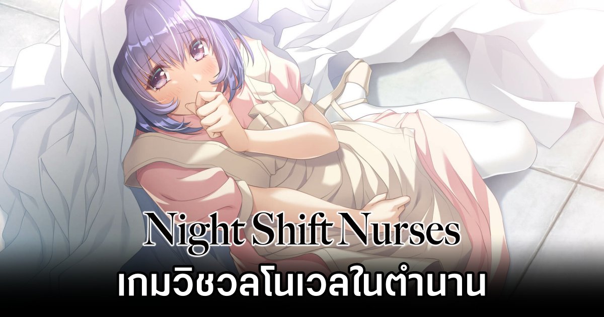 Night Shift Nurses เกมวิชวลโนเวลติดตามพยาบาลทำงานในกะดึก 1 Night Shift Nurses Launches