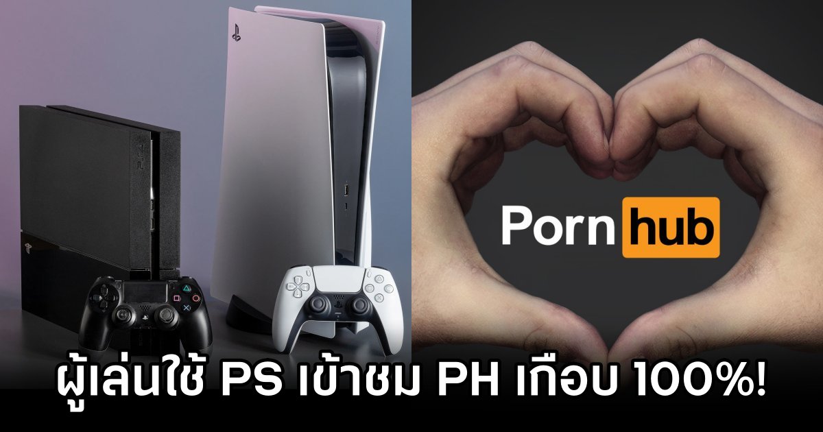 ผู้เล่นใช้ PS5 และ PS4 เข้าชม Pornhub เกือบ 100%! 1 PS Pornhub Usage Soars to Almost 100%