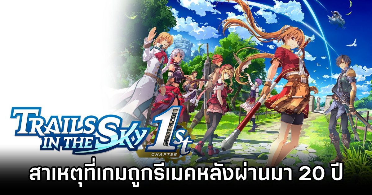 เผยสาเหตุที่ The Legend of Heroes: Trails in the Sky ถูกรีเมคหลังผ่านมา 20 ปี 1 Reasons Behind The Legend of Heroes Trails in the Sky Remake Revealed