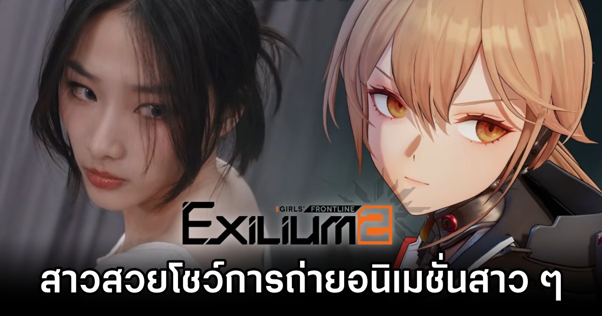 สาวสวยโชว์การถ่ายอนิเมชั่นสาว ๆ ใน Girls' Frontline 2: Exilium 1 Girls' Frontline 2 Exilium Showcase