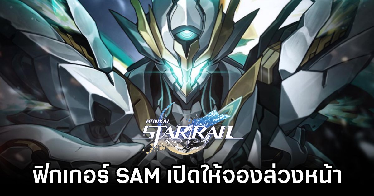 ฟิกเกอร์ SAM จาก Honkai: Star Rail เปิดให้จองล่วงหน้าแล้ว 1 SAM Honkai: Star Rail Pre Order Open
