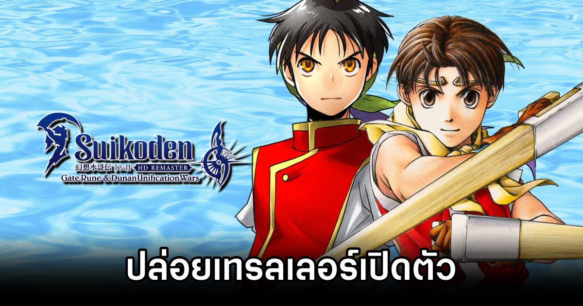 Suikoden I&II HD Remaster ปล่อยเทรลเลอร์เปิดตัว 1 Suikoden I&II HD Remaster Trailer released