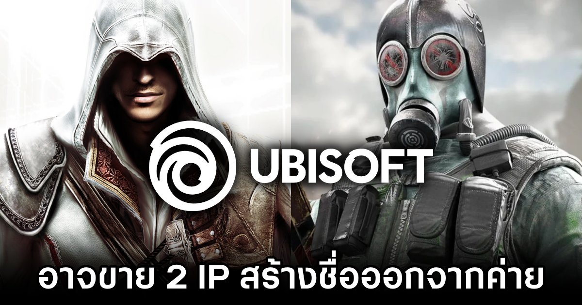 Ubisoft อาจขาย Assassin's Creed และ Rainbow Six ออกจากค่าย 1 Ubisoft May Sell Assassins Creed and Rainbow Six