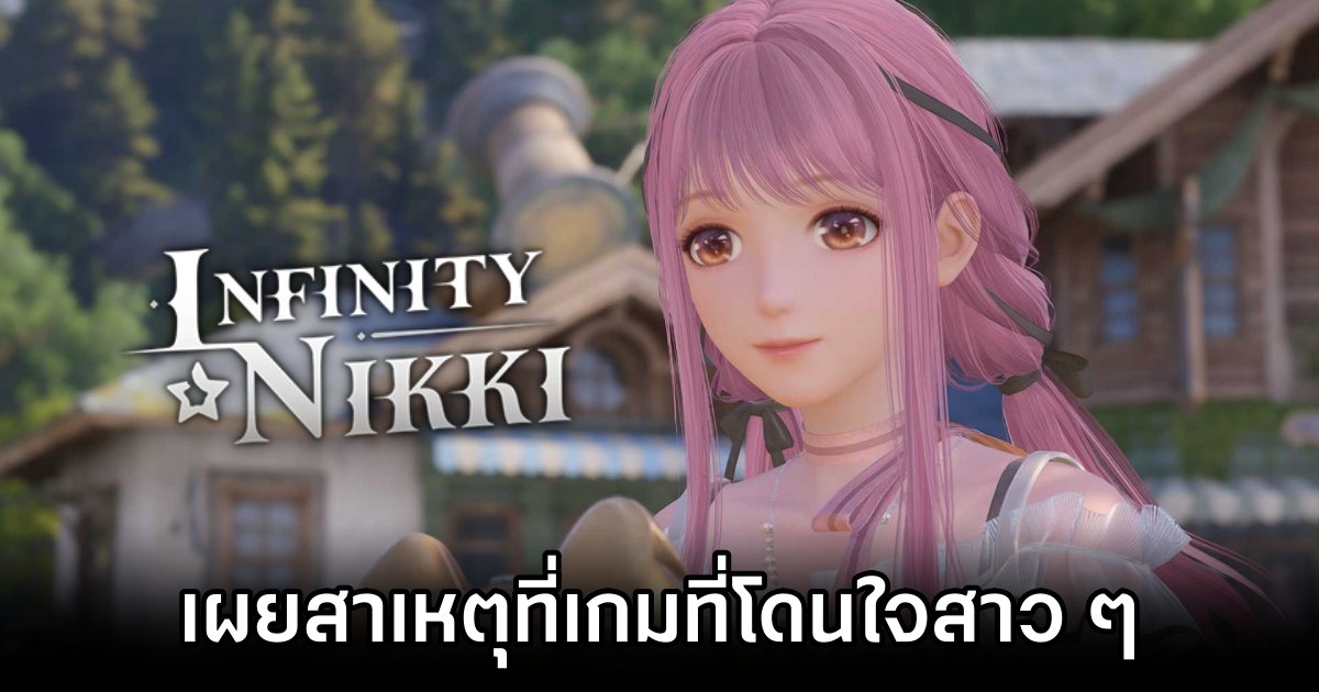 ผู้เล่นเผยสาเหตุที่ 'Infinity Nikki เป็นเกมที่โดนใจสาว ๆ' 1 Why Female Gamers Love Infinity Nikki