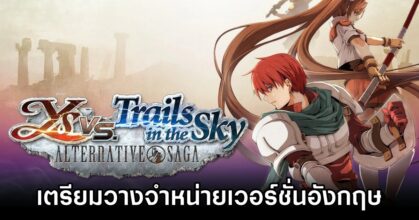 Ys vs. Trails in the Sky Alternative Saga Announced