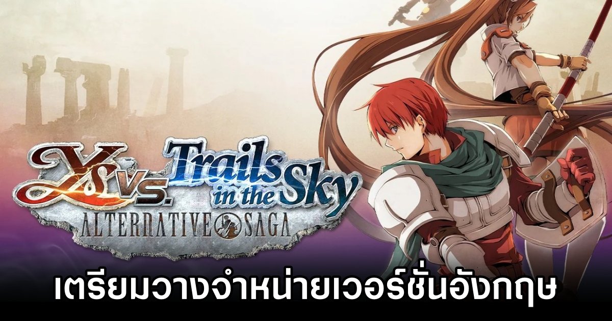 Ys vs. Trails in the Sky: Alternative Saga เตรียมวางจำหน่ายเวอร์ชั่นอังกฤษ 1 Ys vs. Trails in the Sky Alternative Saga Announced