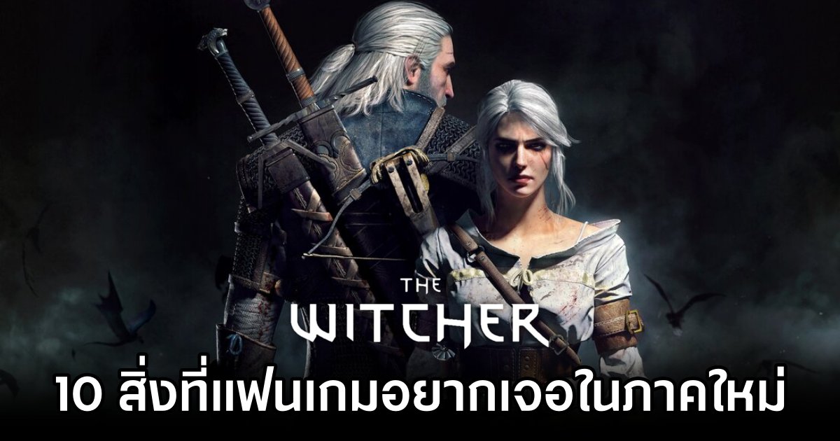 10 สิ่งที่แฟน ๆ อยากเจอใน The Witcher 4 1 10 Things Fans Want to See in The Witcher 4OK