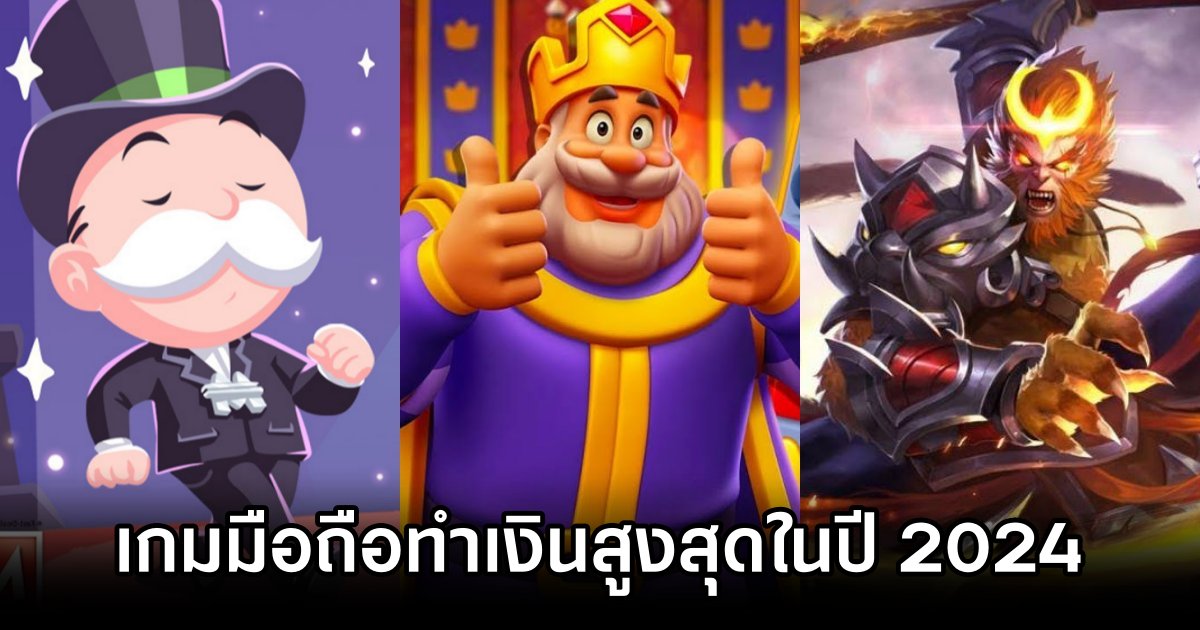 เปิดโผเกมมือถือทำเงินสูงสุดในปี 2024 1 Highest-Earning Mobile Games of 2024 Announced