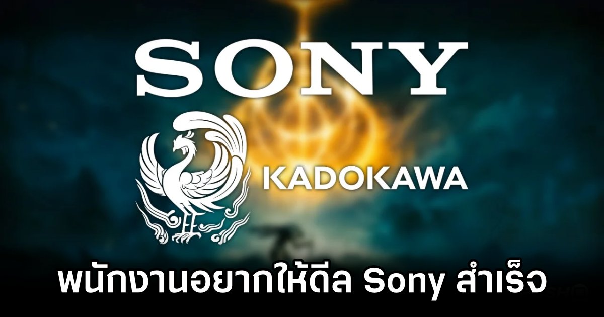 พนักงาน Kadokawa อยากให้ดีล Sony สำเร็จ 1 Kadokawa Staff Back Sony Acquisition