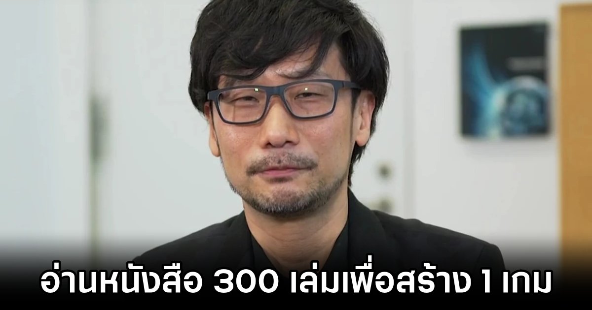 Kojima เผยว่า 'อ่านหนังสือร่วม 300 เล่ม เพื่อสร้างเกม 1 เกม' 1 Kojima Read 300 Books for One Game