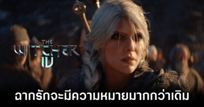 The Witcher IV จะมาพร้อมความรักที่ "มีความหมาย"