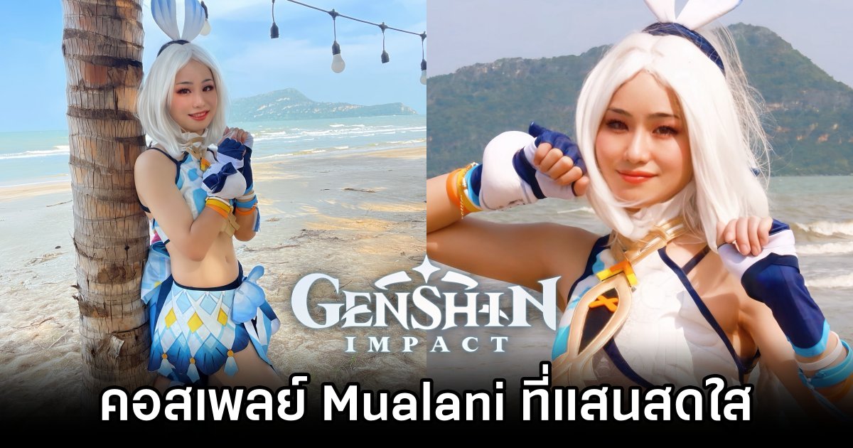 คอสเพลย์ Mualani จาก Genshin Impact ที่แสนสดใสจากสาวไทย 1 Mualani Genshin Impact Cosplay by Miki
