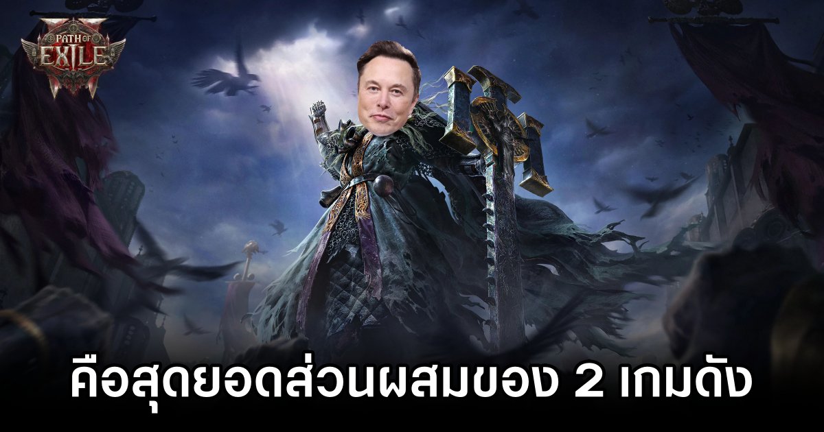 Elon Musk ชมหนัก 'Path of Exile 2 คือเกมที่ผสมผสาน Elden Ring และ Diablo IV ได้ลงตัว' 1 Musk Praises Path of Exile 2