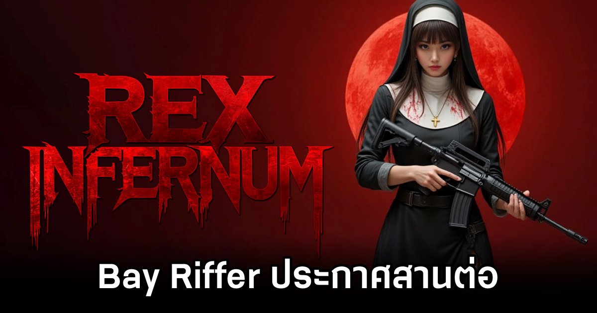 Bay Riffer ประกาศสานต่อ Rex Infernum 1 Rex Infernum Development to Continue