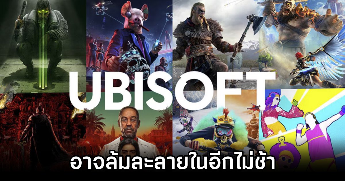Ubisoft อาจล้มละลายในอีกไม่ช้า 1 Ubisoft on the Brink of Bankruptcy