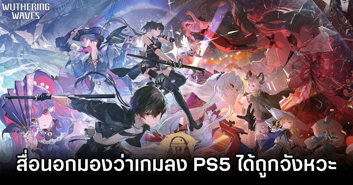 สื่อนอกมองว่า Wuthering Waves ลง PS5 ได้ถูกจังหวะ 1 Wuthering Waves PS5 Release Well-Timed