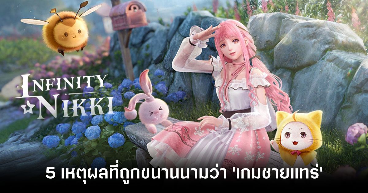 5 เหตุผลที่ Infinity Nikki ถูกขนานนามว่า "เกมชายแทร่" 1 5 Reasons Why Infinity Nikki Is called The Real man Game Feature