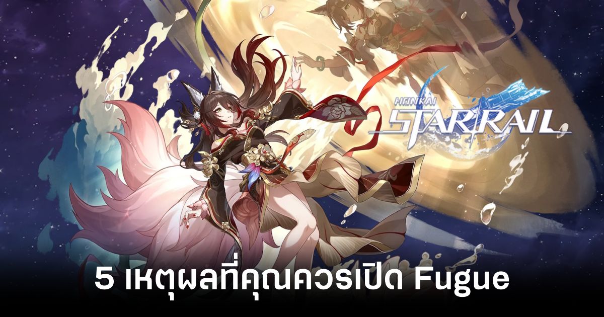 5 เหตุผลที่คุณควรเปิด Fugue ใน Honkai: Star Rail 1 5 Reasons Why You Should Open Fugue in Honkai Star Rail Feature