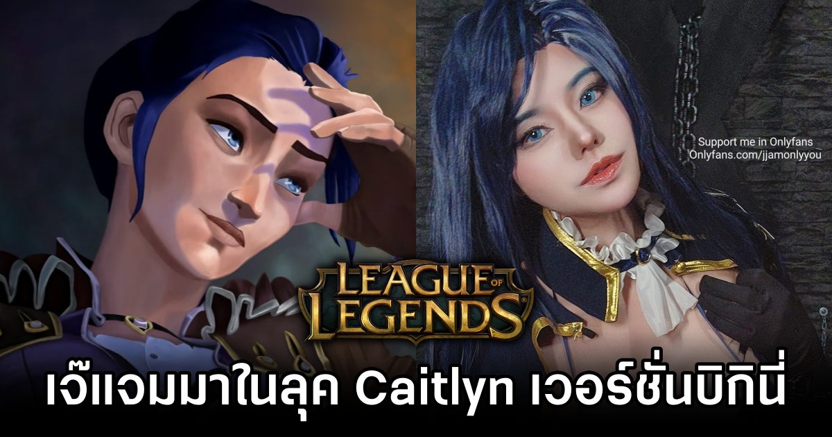 เจ๊แจมมาในลุค Caitlyn จาก League of Legends เวอร์ชั่นบิกินี่ 1 Caitlyn League of Legends by JJAMx