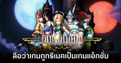 Final Fantasy IX Remake May Be Action-Based