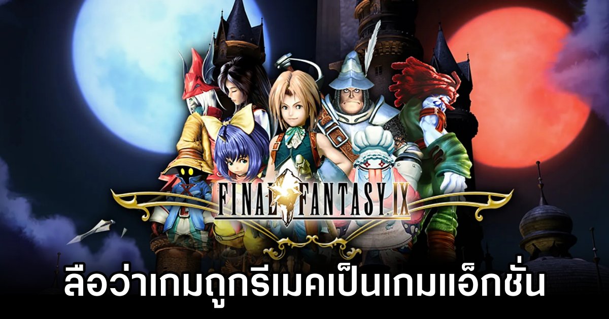 ยังไงนะ? มีข่าวลือว่า Final Fantasy IX กำลังถูกรีเมคเป็นเกมแอ็กชั่น 1 Final Fantasy IX Remake May Be Action-Based
