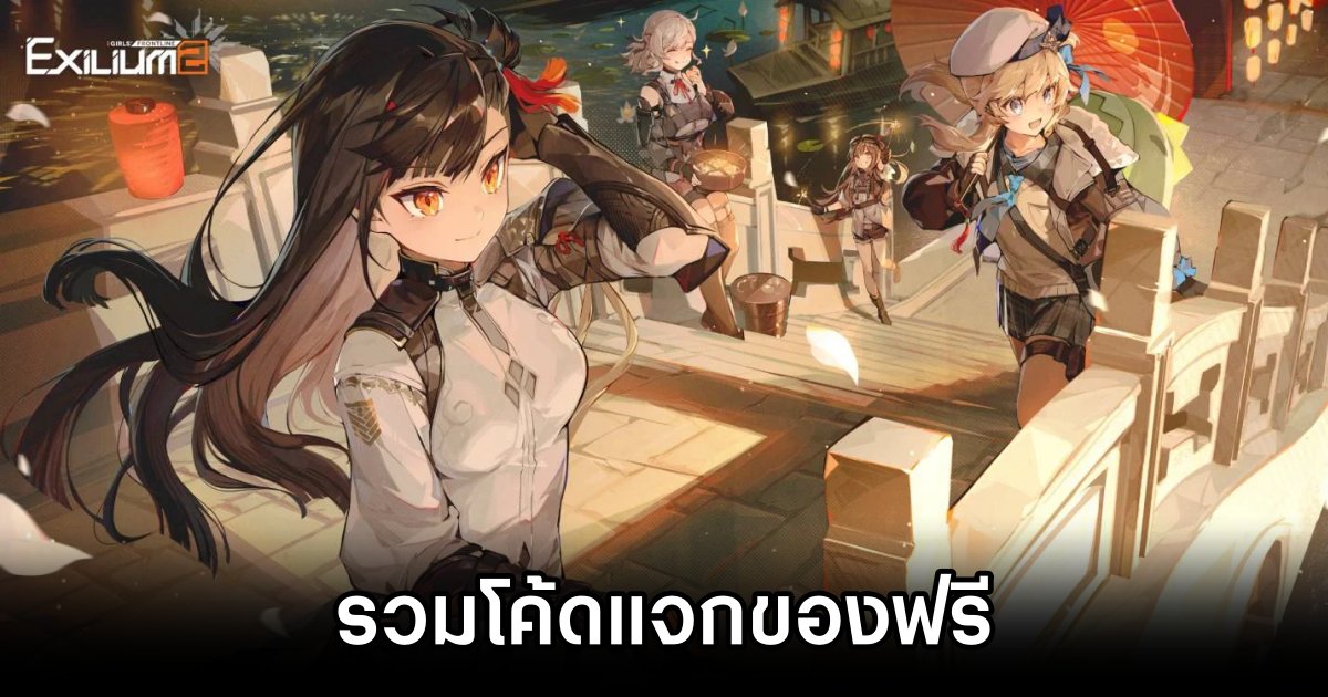 รวมโค้ดแจกของฟรีใน Girls’ Frontline 2: Exilium (อัปเดต ก.พ. 2025) 1 Girls’ Frontline 2 Exilium Code