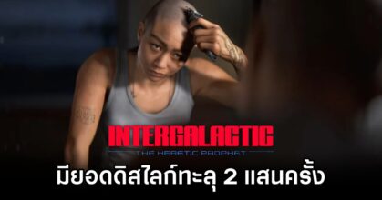 Intergalactic: The Heretic Prophet Overwhelmed by Dislikes