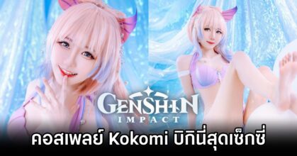 Kokomi Genshin Impact Cosplay by Sally Dorasnow