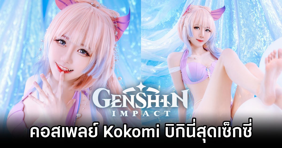 Sally Dorasnow โชว์ชุดว่ายน้ำสุดเซ็กซี่ ในคอสเพลย์ Kokomi จาก Genshin Impact 1 Kokomi Genshin Impact Cosplay by Sally Dorasnow