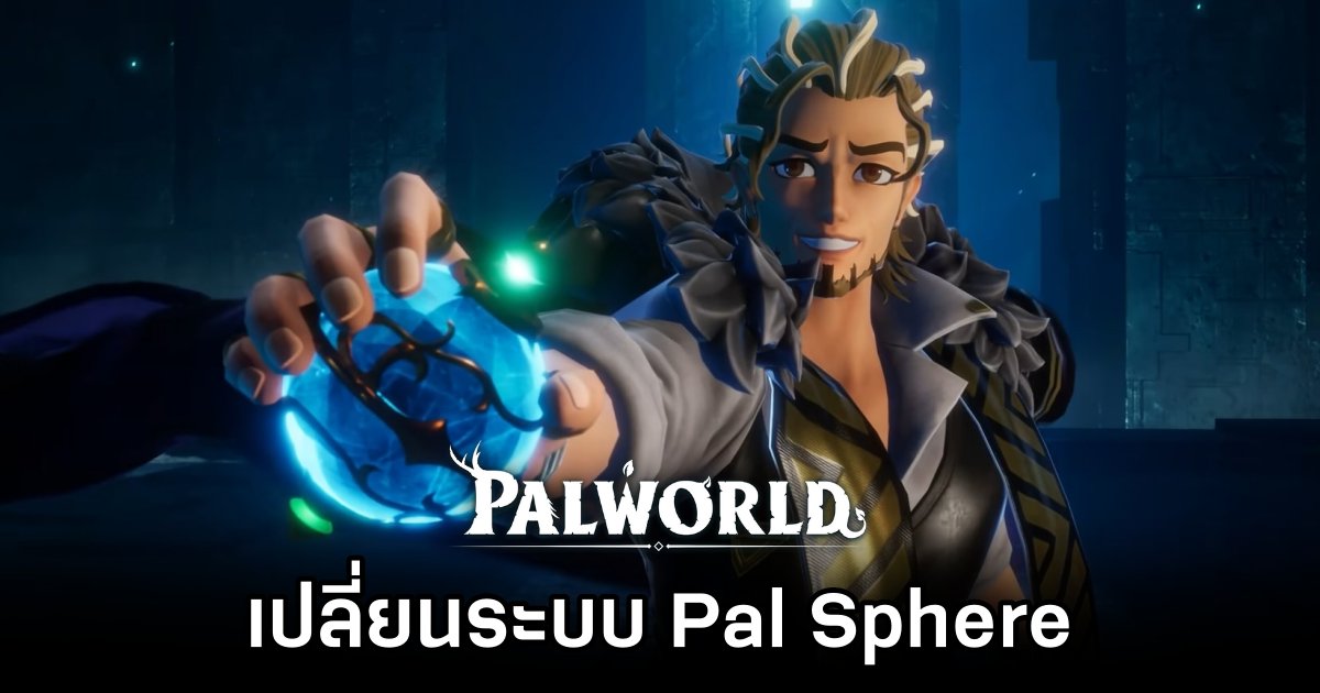 Palworld เปลี่ยนระบบ Pal Sphere ใหม่ 1 Palworld removes Pal Sphere summons